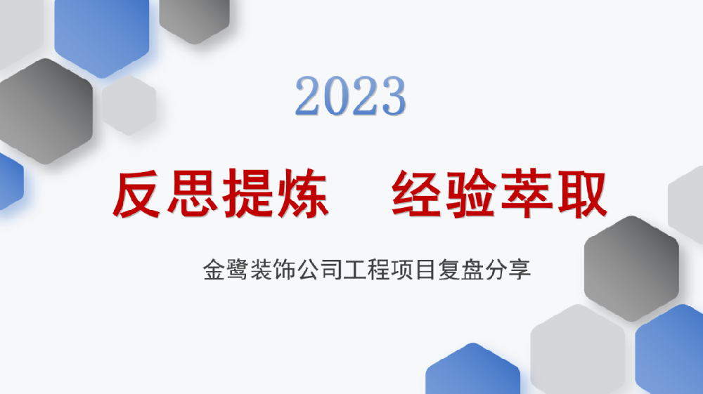 反思提炼 经验萃取|虎牙官方网页版_虎牙（中国）
装饰开展工程项目复盘分享会议