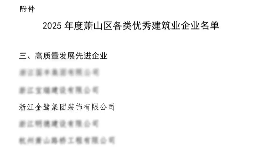 喜报︱虎牙官方网页版_虎牙（中国）
装饰荣获2025年度萧山区高质量发展先进企业称号