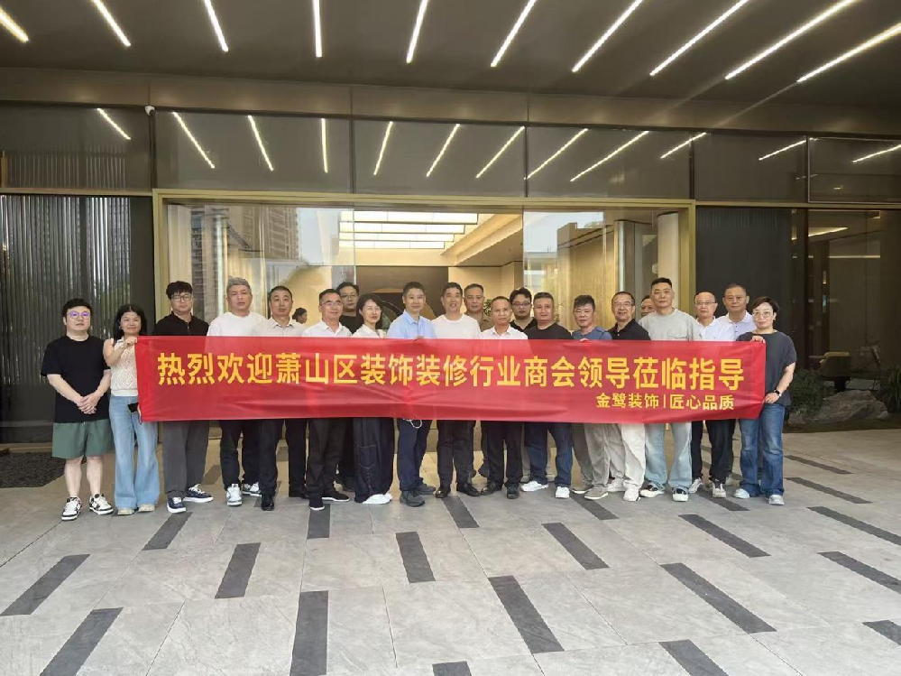 以匠心鉴品质，以交流促共赢|萧山区装饰装修行业商会领导走进虎牙官方网页版_虎牙（中国）
装饰御钱湾项目参观交流
