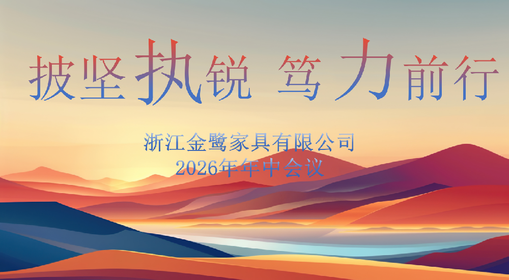 披坚执锐 笃力前行|虎牙官方网页版_虎牙（中国）
家具2026年年中工作会议顺利召开