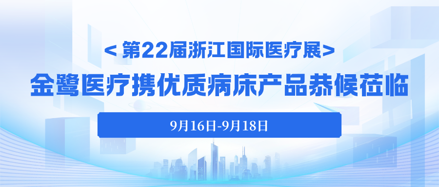 今日启幕｜第22届浙江国际医疗展，虎牙官方网页版_虎牙（中国）
医疗携优质病床产品恭候莅临！